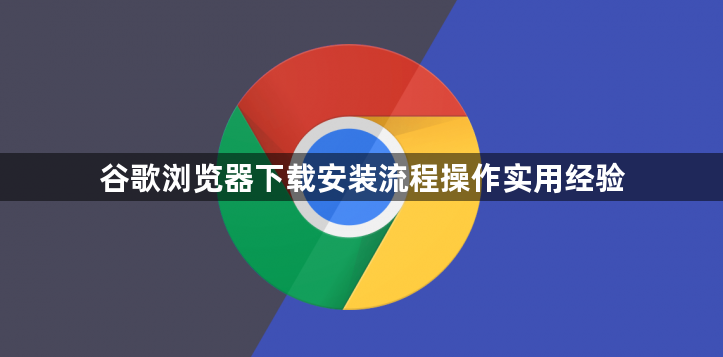 谷歌浏览器下载安装流程操作实用经验1