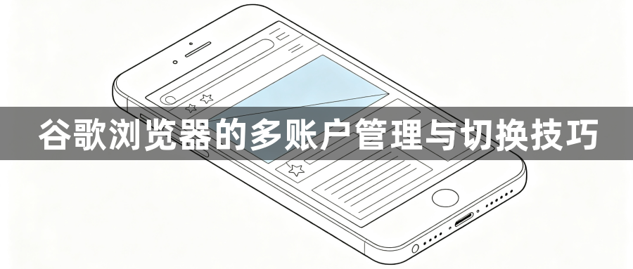谷歌浏览器的多账户管理与切换技巧1