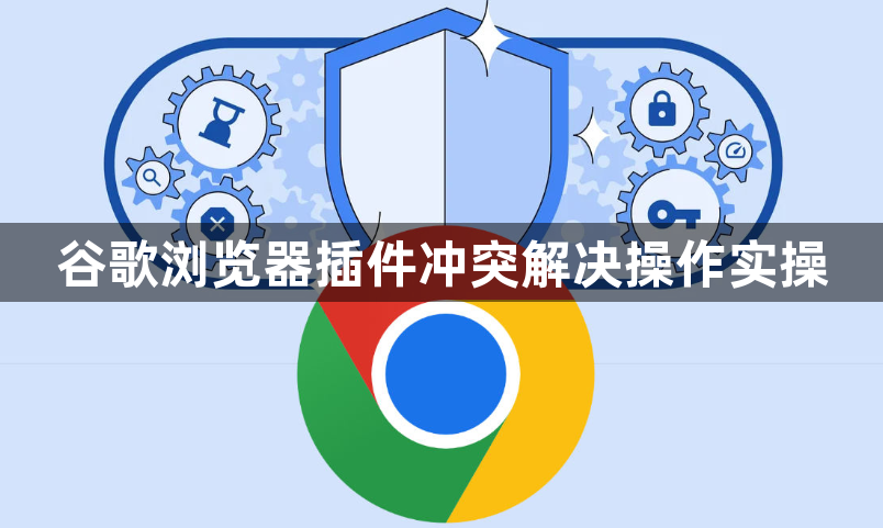 谷歌浏览器插件冲突解决操作实操1