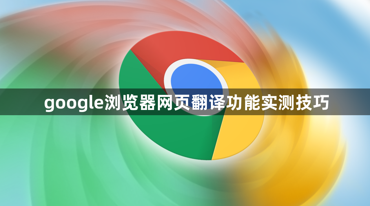 google浏览器网页翻译功能实测技巧1