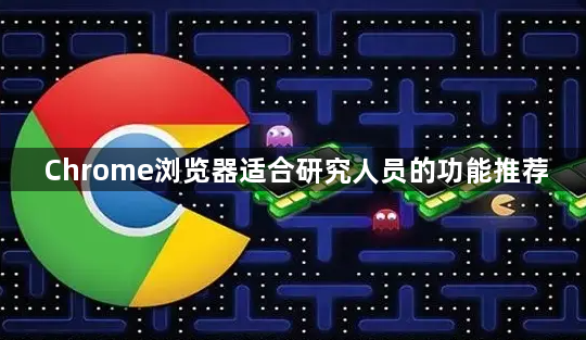 Chrome浏览器适合研究人员的功能推荐1
