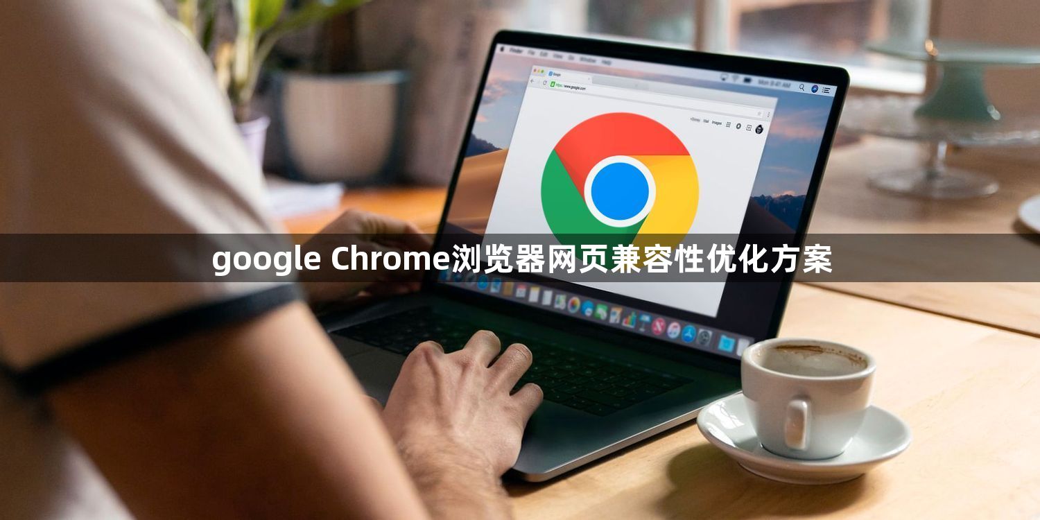 google Chrome浏览器网页兼容性优化方案1
