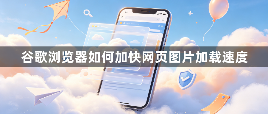 谷歌浏览器如何加快网页图片加载速度1