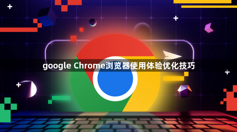 google Chrome浏览器使用体验优化技巧1