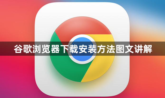 谷歌浏览器下载安装方法图文讲解1