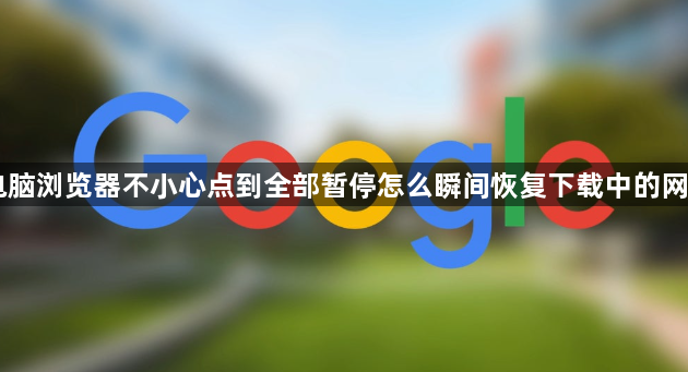 电脑浏览器不小心点到全部暂停怎么瞬间恢复下载中的网址1