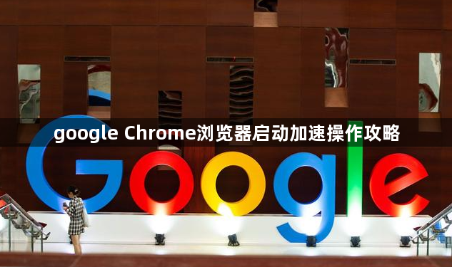 google Chrome浏览器启动加速操作攻略1
