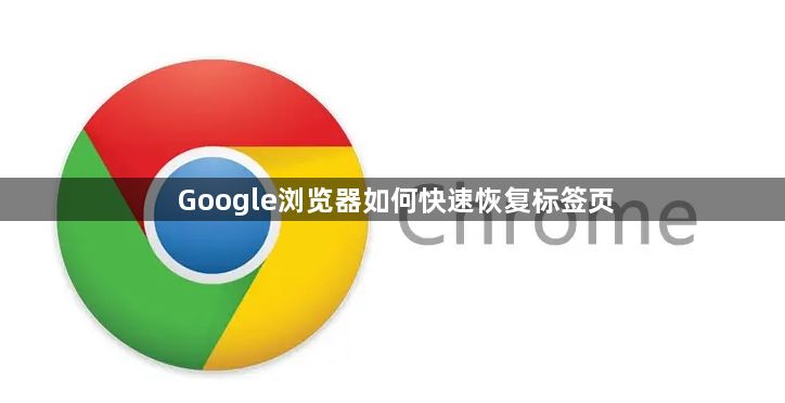 Google浏览器如何快速恢复标签页1