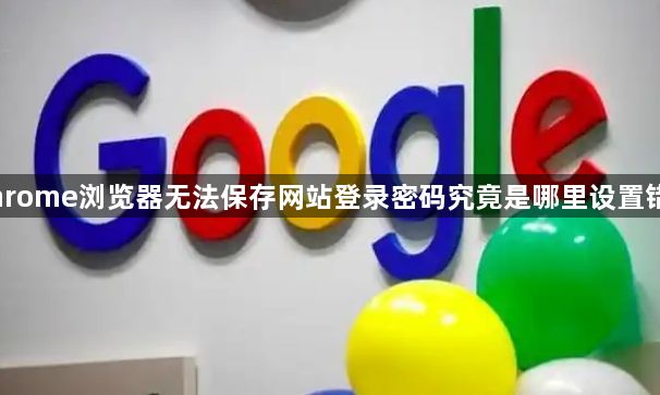 Chrome浏览器无法保存网站登录密码究竟是哪里设置错了1