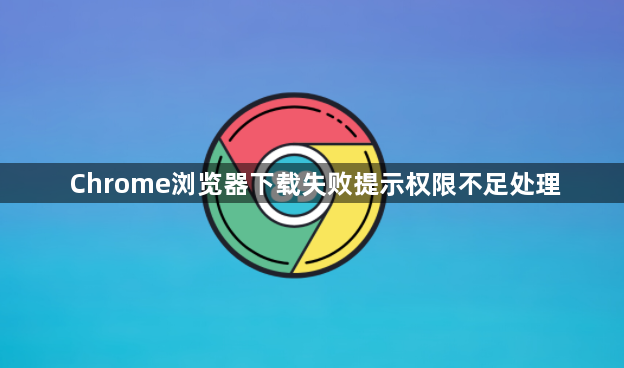 Chrome浏览器下载失败提示权限不足处理1