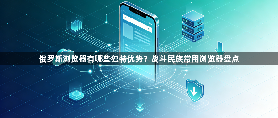 俄罗斯浏览器有哪些独特优势？战斗民族常用浏览器盘点1