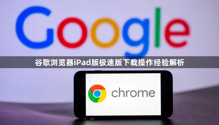 谷歌浏览器iPad版极速版下载操作经验解析1