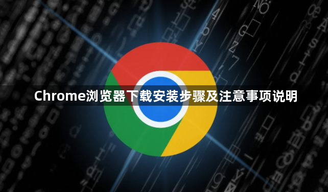 Chrome浏览器下载安装步骤及注意事项说明1