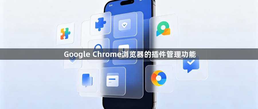 Google Chrome浏览器的插件管理功能1