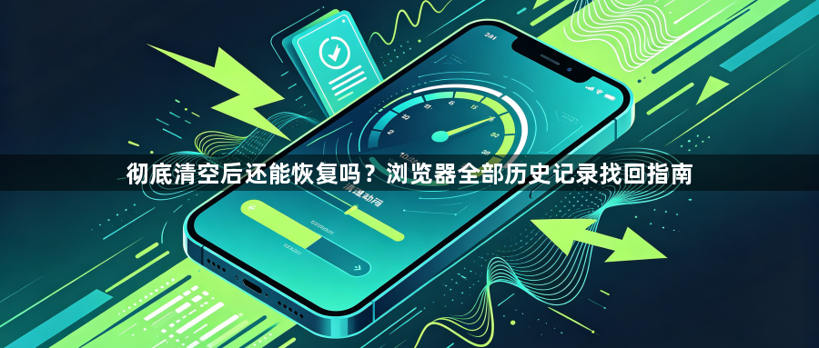 彻底清空后还能恢复吗？浏览器全部历史记录找回指南1