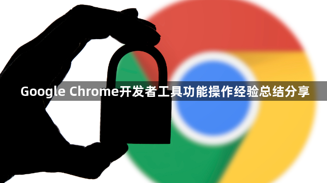 Google Chrome开发者工具功能操作经验总结分享1