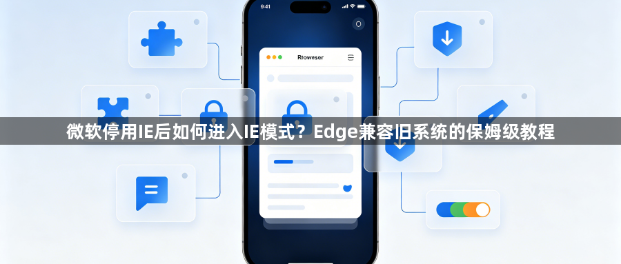 微软停用IE后如何进入IE模式?Edge兼容旧系统的保姆级教程1