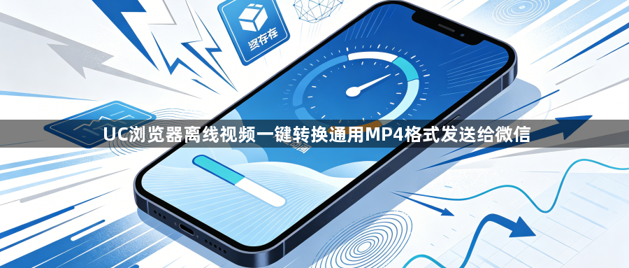 UC浏览器离线视频一键转换通用MP4格式发送给微信1