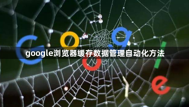 google浏览器缓存数据管理自动化方法1
