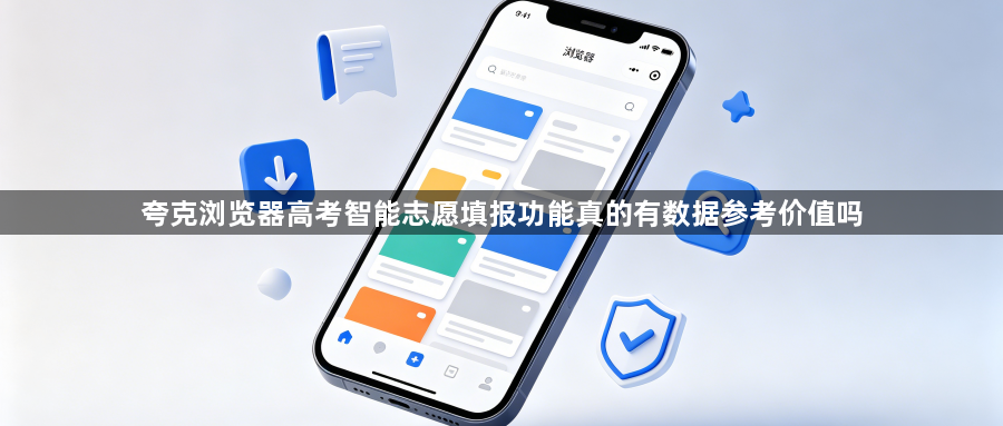 夸克浏览器高考智能志愿填报功能真的有数据参考价值吗1
