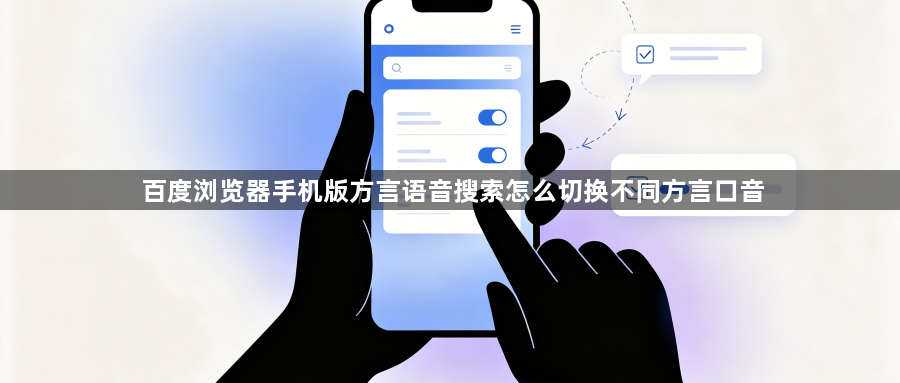 百度浏览器手机版方言语音搜索怎么切换不同方言口音1