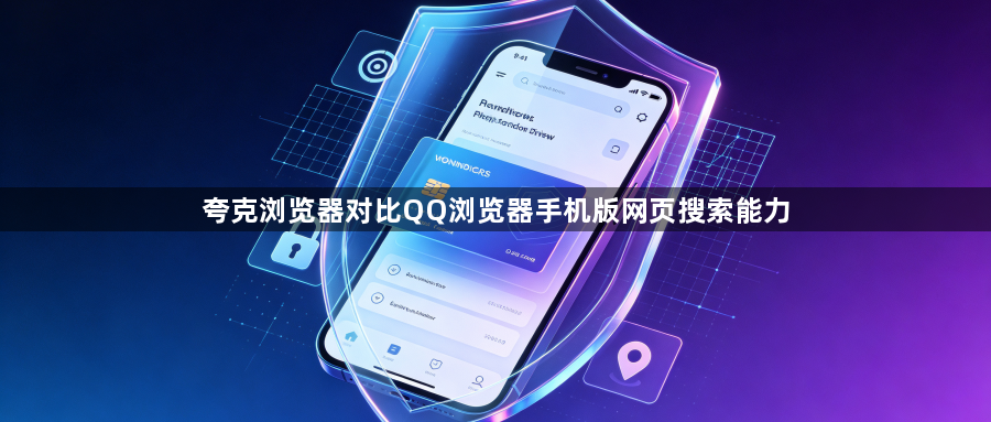 夸克浏览器对比QQ浏览器手机版网页搜索能力1