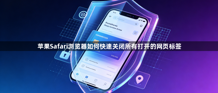 苹果Safari浏览器如何快速关闭所有打开的网页标签1