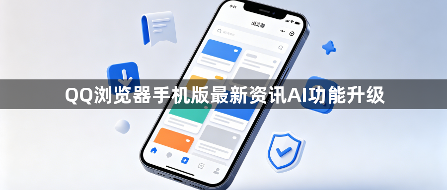 QQ浏览器手机版最新资讯AI功能升级1