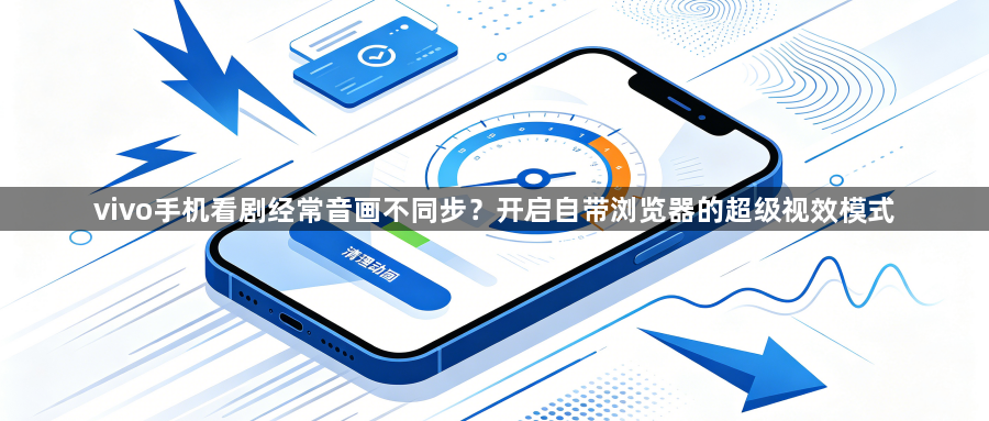 vivo手机看剧经常音画不同步？开启自带浏览器的超级视效模式1