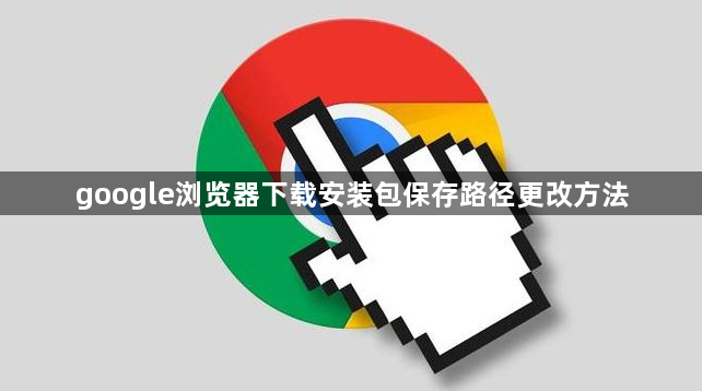 google浏览器下载安装包保存路径更改方法1