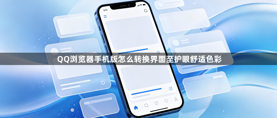 QQ浏览器手机版怎么转换界面至护眼舒适色彩1