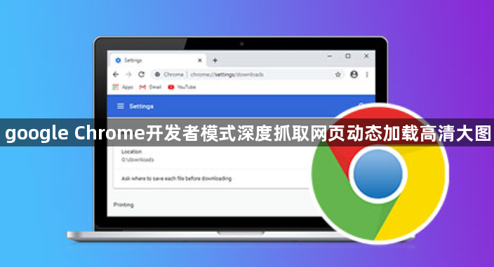 google Chrome开发者模式深度抓取网页动态加载高清大图1