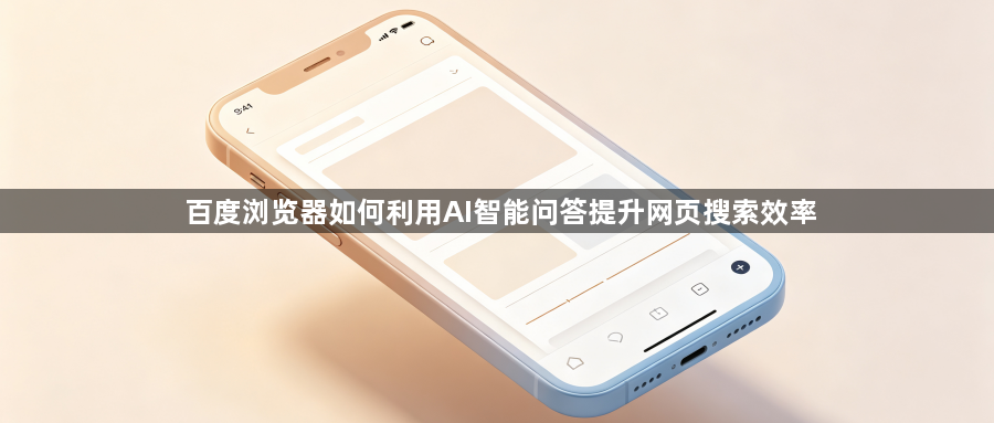 百度浏览器如何利用AI智能问答提升网页搜索效率1