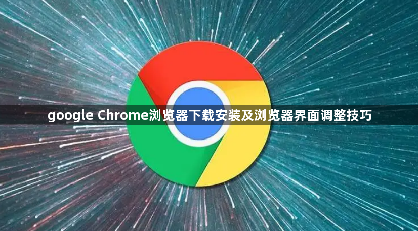 google Chrome浏览器下载安装及浏览器界面调整技巧1