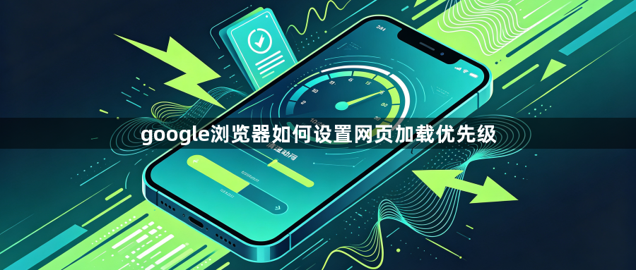 google浏览器如何设置网页加载优先级1