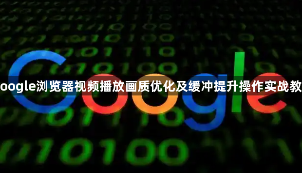 Google浏览器视频播放画质优化及缓冲提升操作实战教程1
