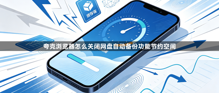 夸克浏览器怎么关闭网盘自动备份功能节约空间1