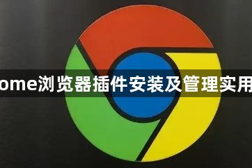 Chrome浏览器插件安装及管理实用方法1