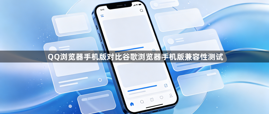 QQ浏览器手机版对比谷歌浏览器手机版兼容性测试1