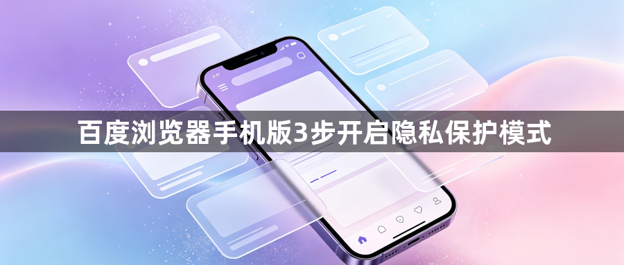 百度浏览器手机版3步开启隐私保护模式1