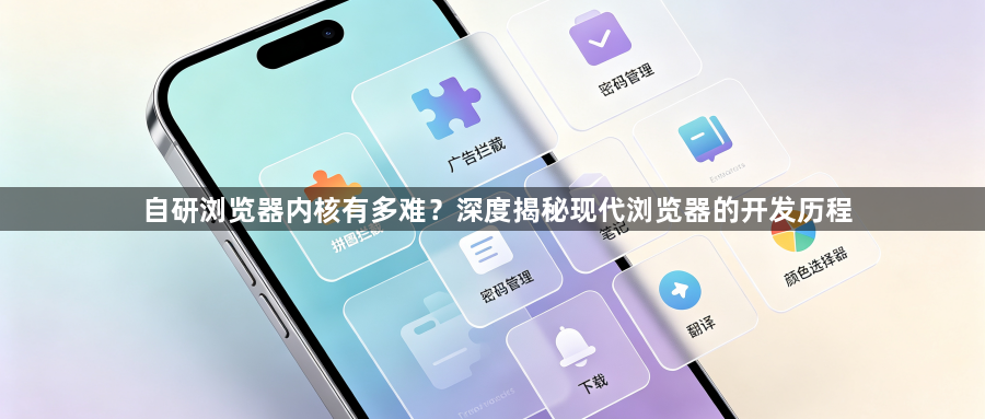 自研浏览器内核有多难？深度揭秘现代浏览器的开发历程1