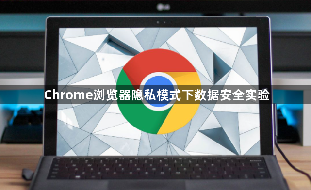 Chrome浏览器隐私模式下数据安全实验1