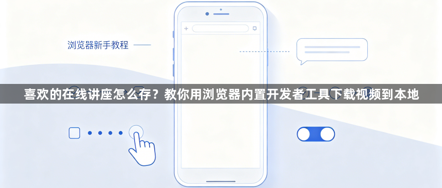 喜欢的在线讲座怎么存?教你用浏览器内置开发者工具下载视频到本地1