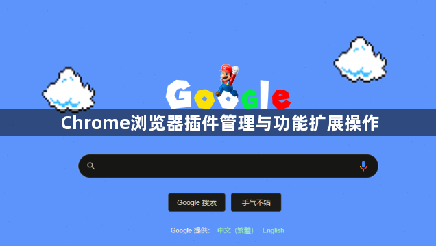Chrome浏览器插件管理与功能扩展操作1