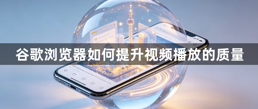 谷歌浏览器如何提升视频播放的质量1