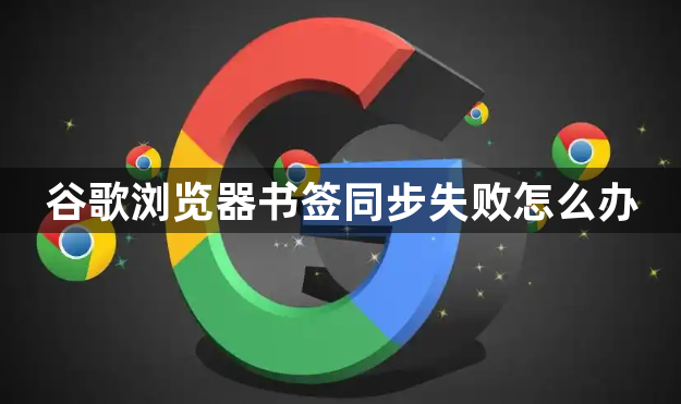 谷歌浏览器书签同步失败怎么办1