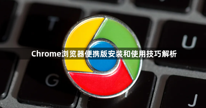 Chrome浏览器便携版安装和使用技巧解析1
