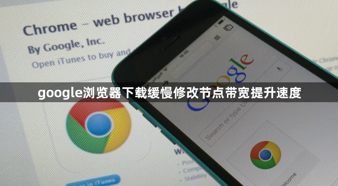 google浏览器下载缓慢修改节点带宽提升速度1