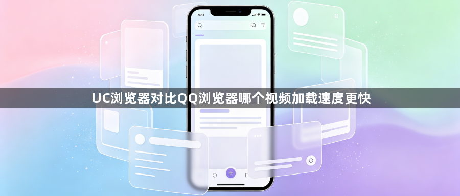UC浏览器对比QQ浏览器哪个视频加载速度更快1