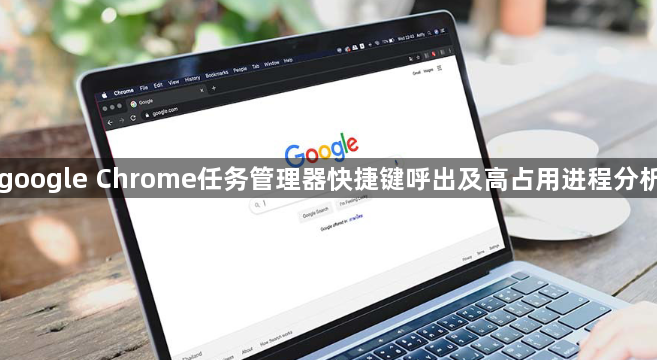 google Chrome任务管理器快捷键呼出及高占用进程分析1